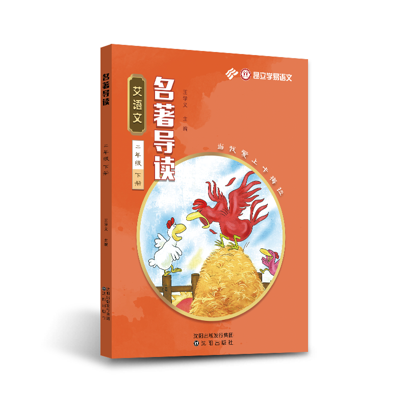 艾语文二年级下册名著导读训练（成语故事木偶奇遇记皮皮鲁和鲁西西戴小桥和他的哥们儿克雷洛夫拉封丹卡梅拉导读+练习）学易语文