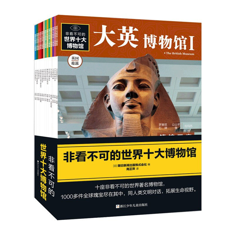 非看不可的世界十大博物馆 共13册 英国/法国/俄罗斯/美国/中国/埃及等7-14岁儿童人文科普百科知识课外阅读