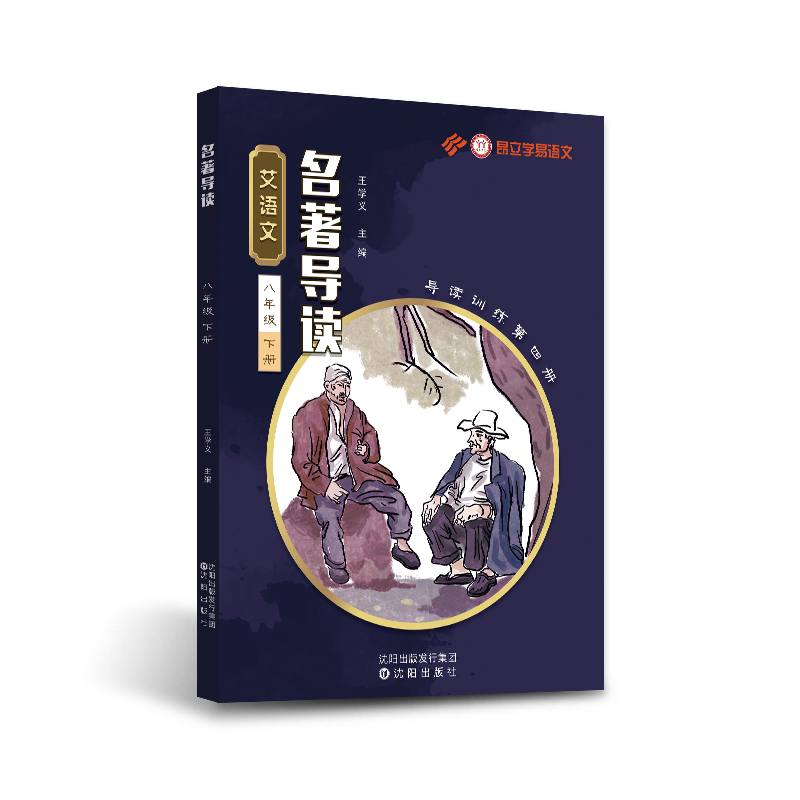 艾语文八年级下册名著导读训练(呐喊额尔古纳河右岸傅雷家书苏菲的世界少年维特平凡的世界名人传钢铁导读+练习)学易语文