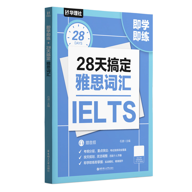 即学即练28天搞定雅思词汇 赠音频 雅思学习资料 ielts单词英语书 华东理工大学出版社官方正版发货