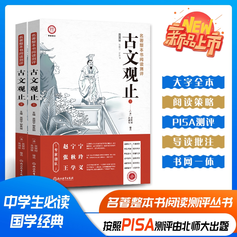 【全2册】古文观止名著整本书阅读测评 原著无删减初高中一二三年级疑难注释练习大字护眼大开本王学义老师推荐北师大中高考语文