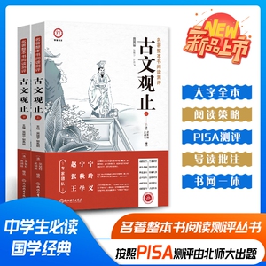 【全2册】古文观止名著整本书阅读测评 原著初高中一二三年级疑难注释练习大字护眼大开本王学义老师推荐北师大中高考语文