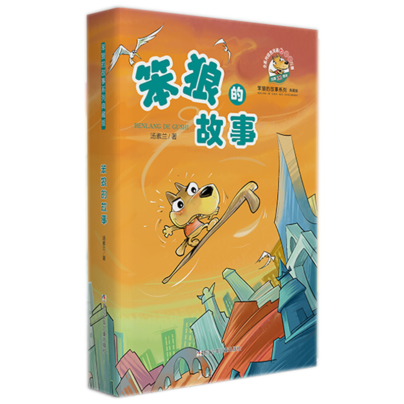 笨狼的故事系列典藏版   笨狼的故事 （正版）汤素兰