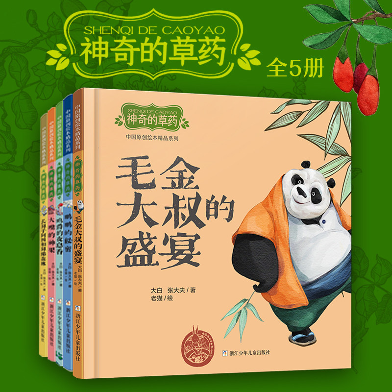 【正版】神奇的草药绘本5册大嘴的神果2-3-4-5-6岁儿童绘本图画书亲子阅读宝宝睡前故事书启蒙传统文化中医