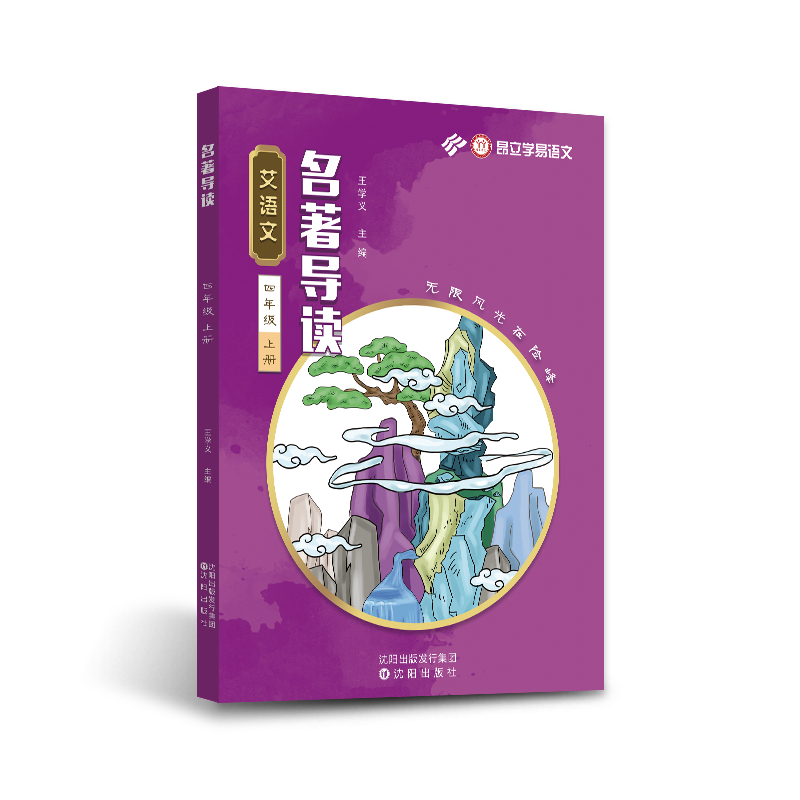 艾语文四年级上册名著导读训练(哈利波特海底两万里快乐王子福尔摩斯探案集哈克贝力西游记导读+练习)学易语文