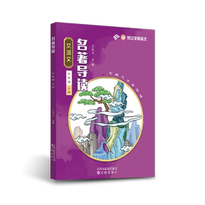 艾语文四年级上册名著导读训练（哈利波特海底两万里快乐王子福尔摩斯探案集哈克贝力西游记导读+练习）学易语文