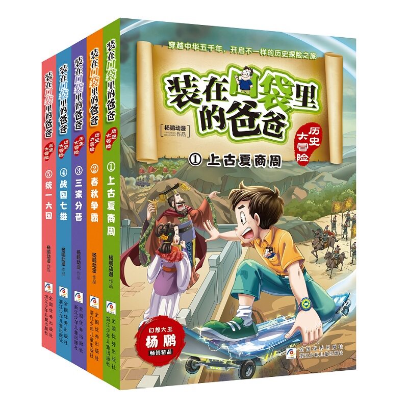 装在口袋里的爸爸 历史大冒险（第1辑套装1-5册）上古夏商周 春秋争霸三家分晋 战国七雄统一六国