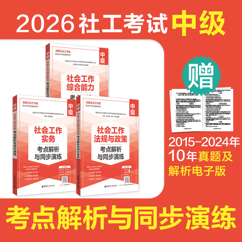 2026年中级社工考试考前冲刺