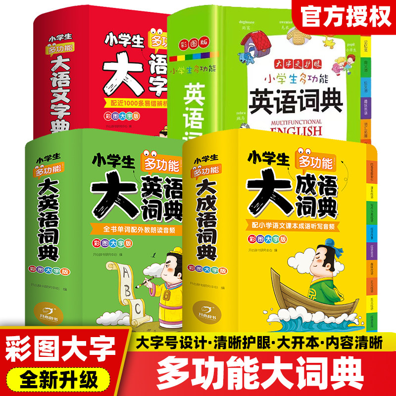 【正版书籍】 小学生多功能大成语词典 大语文素材大英语词典 硬皮大字语文素材现代汉语中华成语工具书常用实用 开心教育
