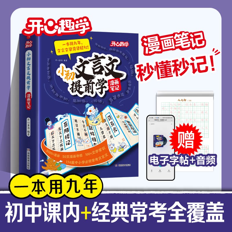 开心漫画【小初文言文提前学】小学生初中必背古诗词和文言文全解一本通诗词虚词