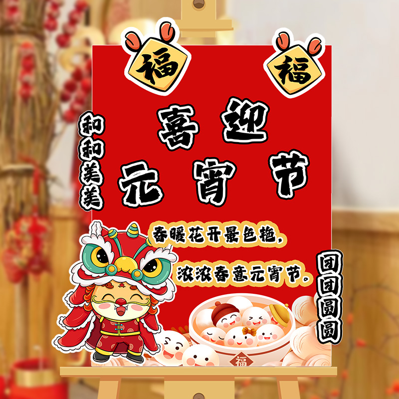 元宵节装饰场景布置幼儿园氛围活动道具迎宾牌KT板展板打卡背景板