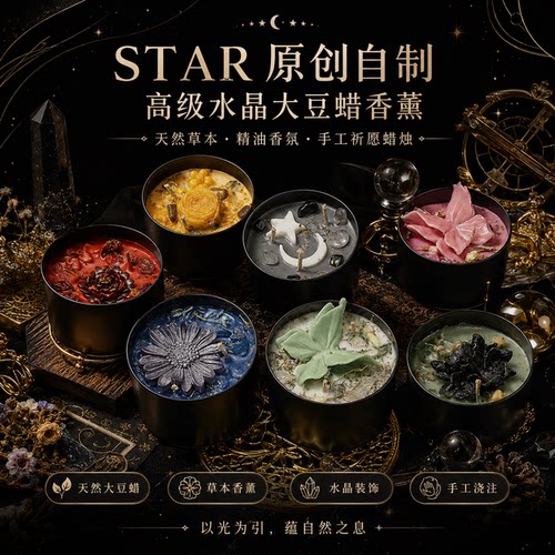 STAR水晶大豆蜡手工香薰蜡烛