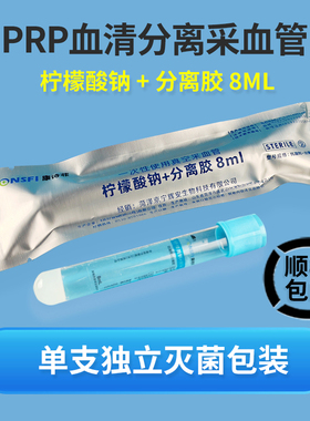 prp血清分离管8ml医用无菌离心管美容试管富血小板血浆真空采血管