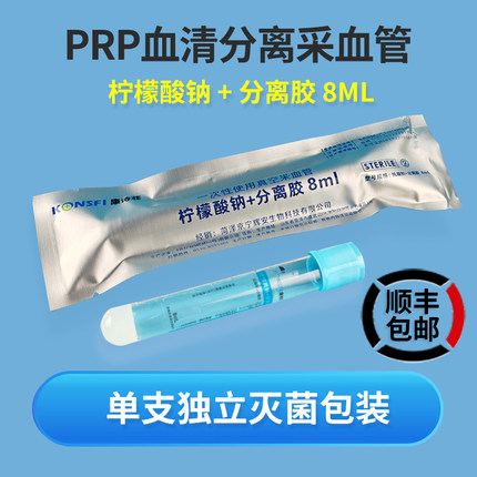 prp血清分离管8ml医用无菌离心管美容试管富血小板血浆真空采血管
