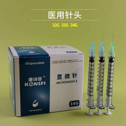 康诗菲小针头33G34G