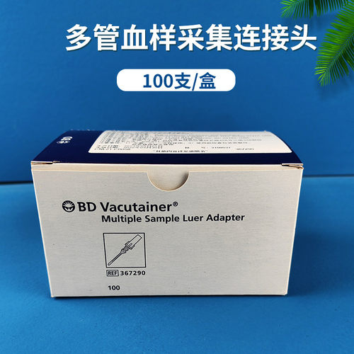BD进口多管血样采集连接头
