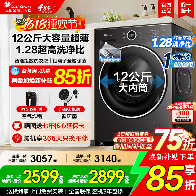 [小天鹅新款1.28超高洗净比]洗衣机10/12KG全自动滚筒家用628PLUS