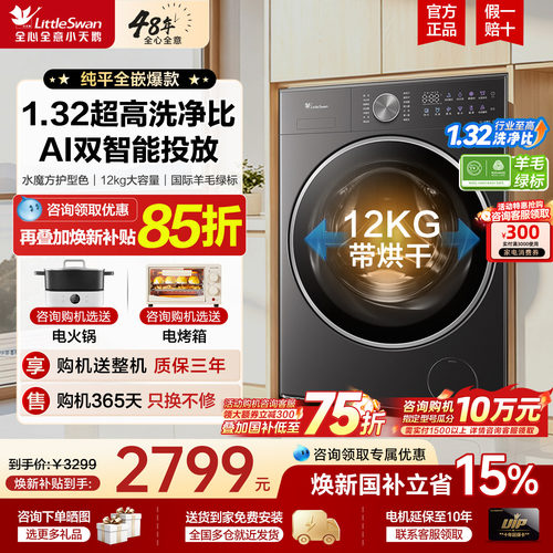 小天鹅水魔方3.0纯平全嵌洗衣机