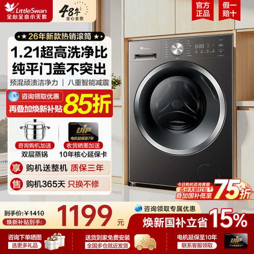 小天鹅全自动滚筒洗衣机新款