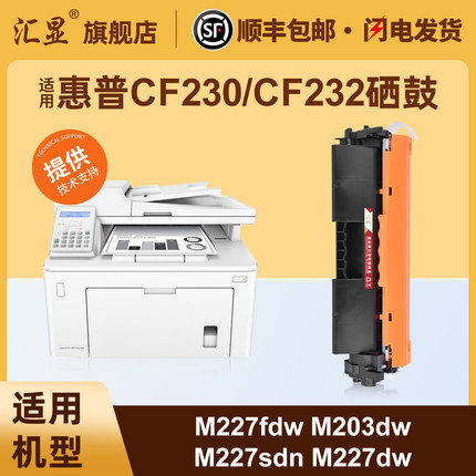 汇显适用惠普M227dw硒鼓HPM227sdn M227fdn M203dn M203d M203dw M227fdw打印机墨粉盒CF230A粉盒CF232鼓架