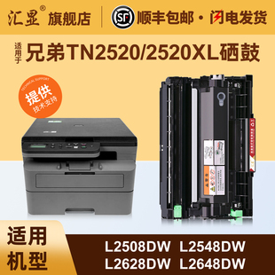 汇显适用于兄弟L2548dw硒鼓Brothe DCP-L2508DW L2518DW L2648DW L2628DW墨粉盒TN2520 2520XL粉盒DR2520鼓架