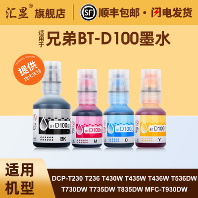 汇显适用兄弟D100通用墨水