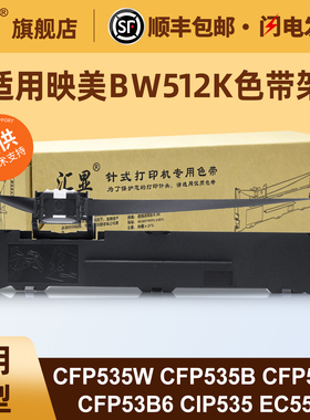 适用映美BW512K色带架CJ555K CFP535W CFP535B CFP536W CFP53B6 CIP535 EC5500针式打印机色带架JMR130色带架
