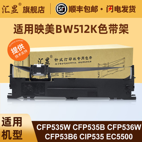 汇显适用映美BW512K色带架