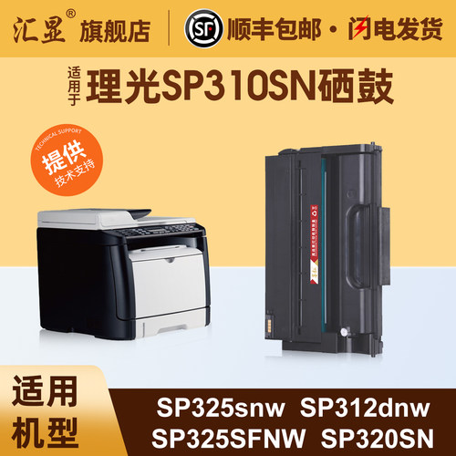 适用于理光SP310SN硒鼓