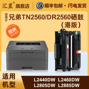 DCP 2460dw L2640dw MFC L2885dw打印机墨粉盒 适用于兄弟TN2560XL粉盒DR2560鼓架BrotherHL L2805dw L2440dw
