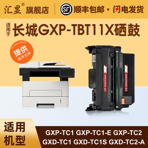 汇显适用于长城GXP-TBT11X硒鼓