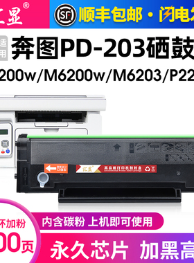 汇显适用奔图m6200w硒鼓m6203 P2200W PD203t碳粉盒M6602W碳粉盒P2228墨粉m6200w激光打印机墨盒晒鼓