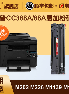 汇显适用惠普88A硒鼓HPLaserJet M202n M202dw M226dn M1139 M1219打印机墨粉盒CC388A硒鼓碳粉