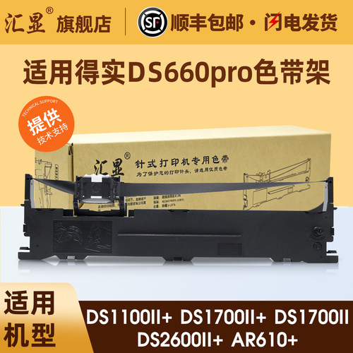 汇显适用得实DS660pro色带架