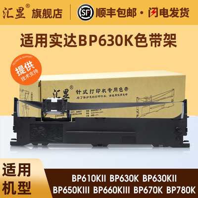 汇显适用实达BP630K色带架