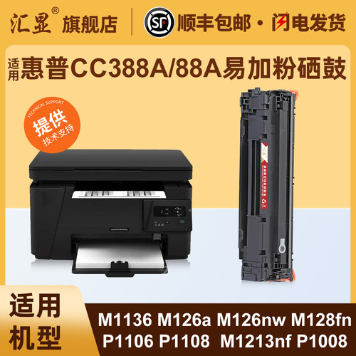 汇显适用惠普CC388A硒鼓打印机