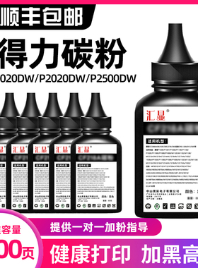 汇显适用得力碳粉P2500D墨粉P2500DW加墨T1/T2 M2500 M2000 P2000 M2020 P2020高清ADN/ADNW打印机T2A碳粉
