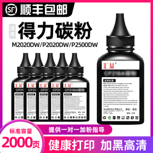 汇显适用得力碳粉P2500D墨粉P2500DW加墨T1/T2 M2500 M2000 P2000 M2020 P2020高清ADN/ADNW打印机T2A碳粉