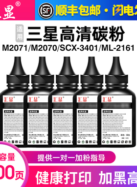 汇显适用三星打印机碳粉M2071 M2070 SCX-3401 SCX-4521 ML-2161墨粉ML1610 Xpress M2020 M2021通用高清碳粉