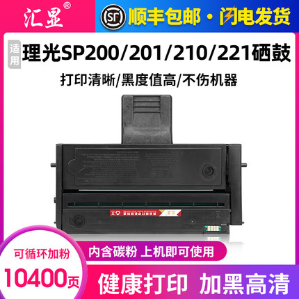 汇显适用理光SP200硒鼓RICOH SP210 211 212 213nw墨盒SP201 210 202 203 221 220打印机硒鼓墨盒墨粉盒