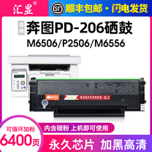 汇显适用奔图PD-206硒鼓P2506 P2506W碳粉盒M6506 M6506NW M6556NW M6606NW墨盒打印机硒鼓墨粉晒鼓