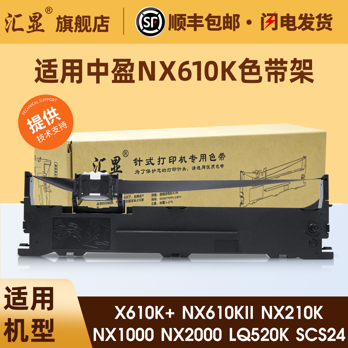 汇显适用中盈NX610K色带架NX610K+ NX610KII NX210K NX1000 NX2000 LQ520K SCS24针式打印机色带架