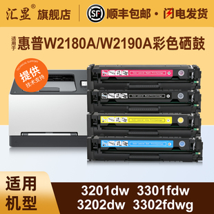 汇显适用于惠普3201dw/3301fdw彩色硒鼓3202dw 3302fdwg打印机硒鼓W2180A W2190A墨盒W218A W219A墨粉盒碳粉