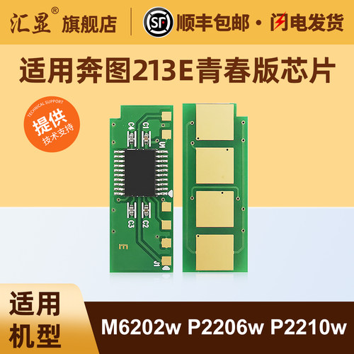 汇显适用于奔图213E青春版芯片