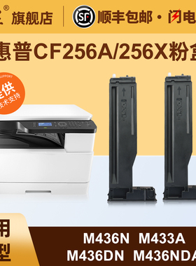 汇显适用于惠普M436n/M433a粉盒m436dn m436nda打印机墨粉盒碳粉芯片CF256A/X墨盒hp56A碳粉盒CF257成像鼓