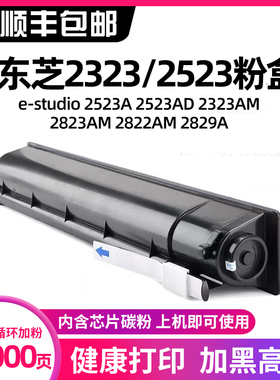 汇显适用东芝2323am粉盒加粉2523AD T2323CS墨粉盒Toshiba estudio2822AM 2823AM 2829A打印机碳粉盒粉仓硒鼓