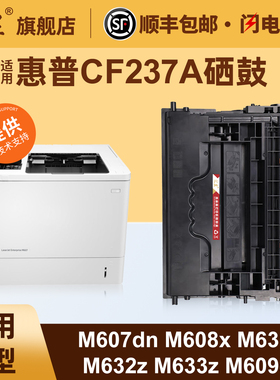 汇显适用惠普CF237A硒鼓M607dn M608x 631h 632z/h 633z 609dh打印机墨粉盒碳粉HP37a硒鼓银行专用版