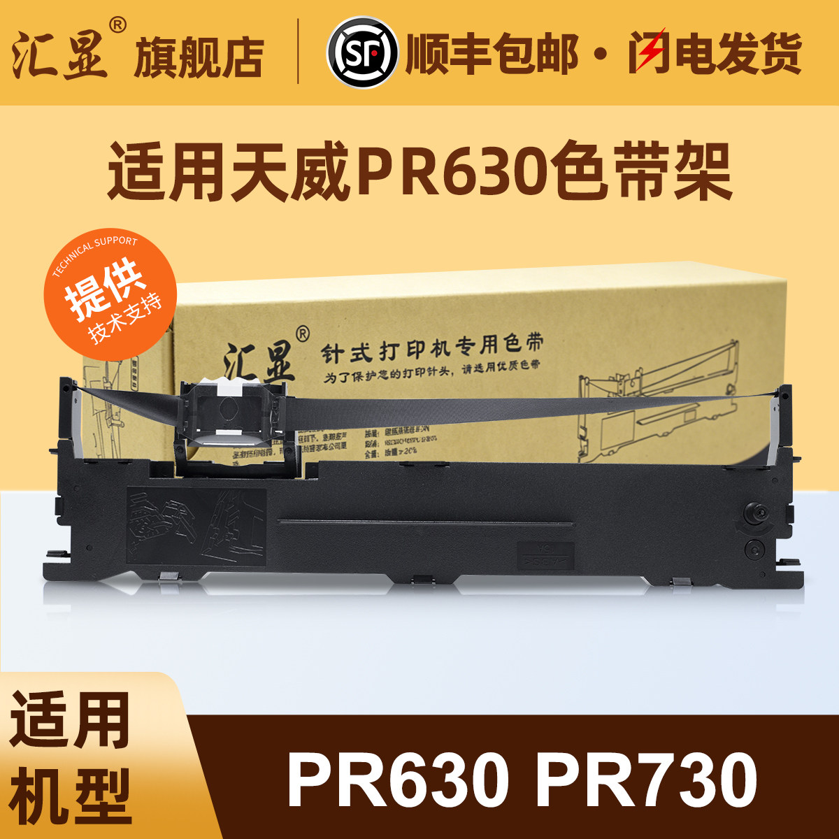 汇显适用天威PR630色带架天威PR630 PR730针式打印机色带架