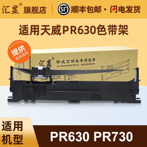 汇显适用天威PR630色带