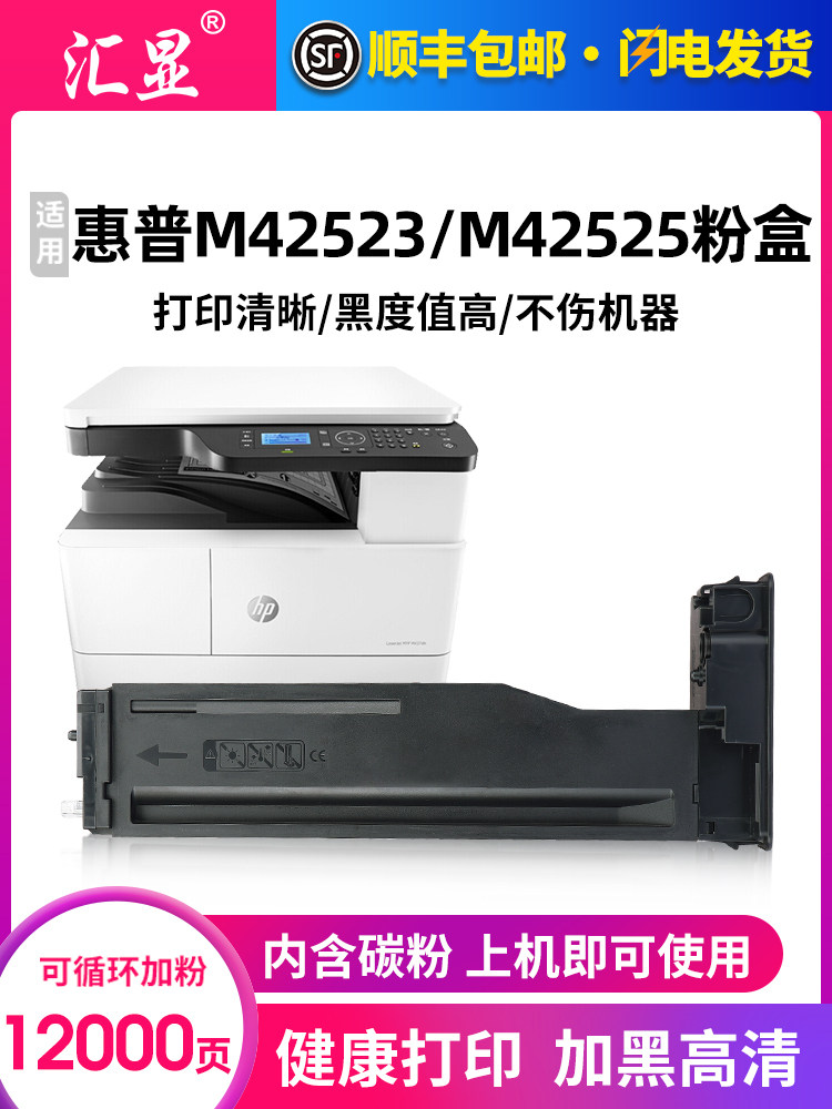 惠良适用于Hp M42523N粉末墨盒Hp Laserjet Mfp M42525N硒鼓M4252